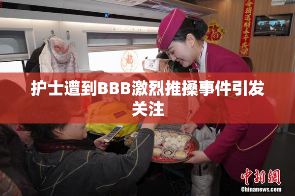 护士遭到BBB激烈推搡事件引发关注