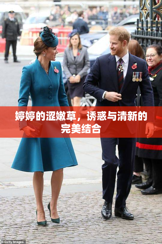 婷婷的涩嫩草，诱惑与清新的完美结合