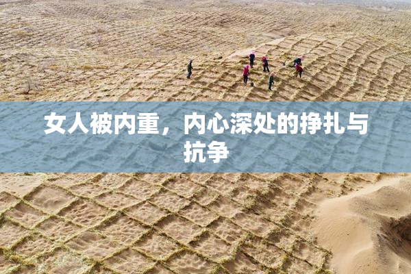 女人被内重，内心深处的挣扎与抗争