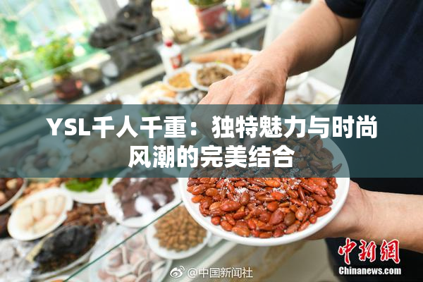 YSL千人千重：独特魅力与时尚风潮的完美结合