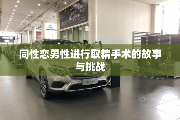 同性恋男性进行取精手术的故事与挑战