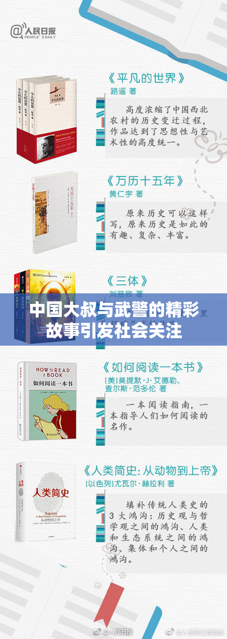 中国大叔与武警的精彩故事引发社会关注