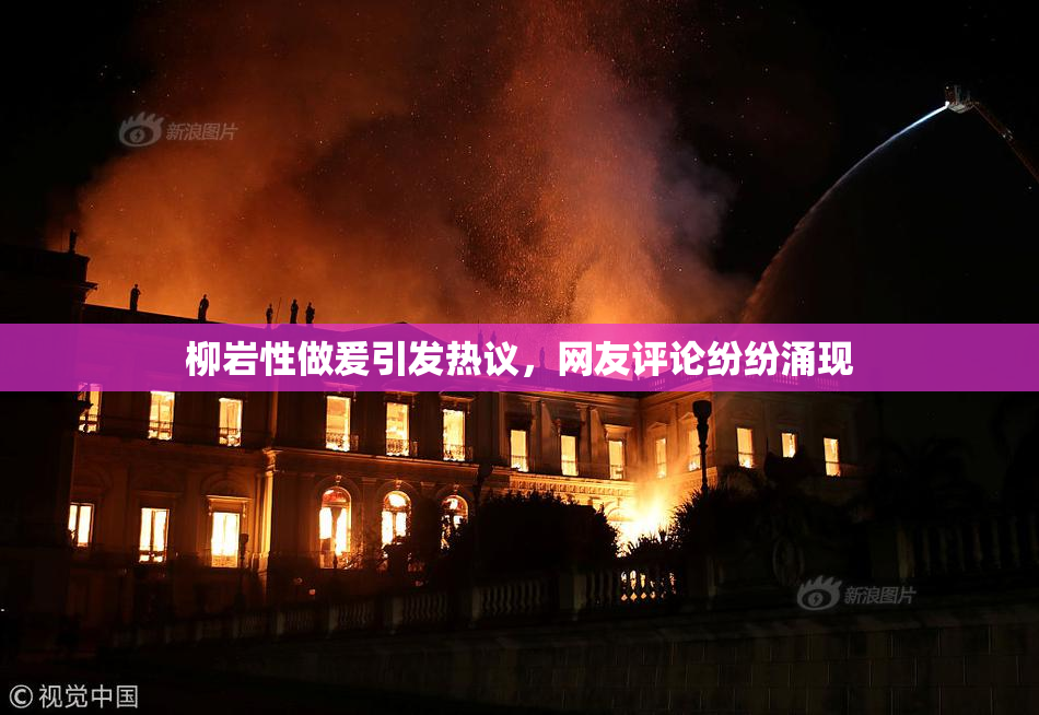 柳岩性做爰引发热议，网友评论纷纷涌现