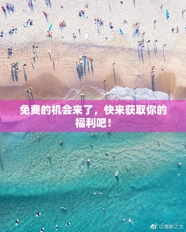 免费的机会来了，快来获取你的福利吧！