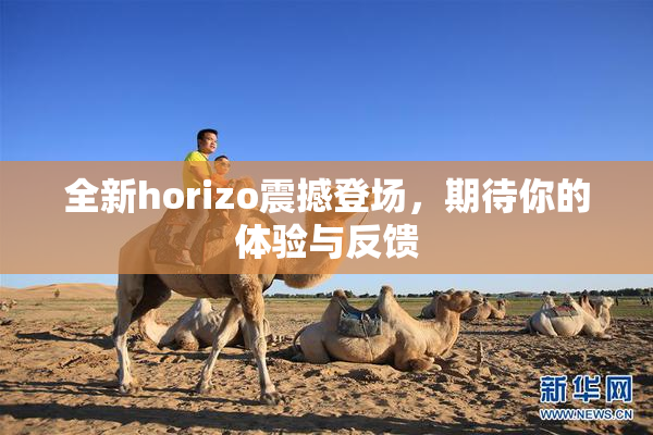 全新horizo震撼登场，期待你的体验与反馈