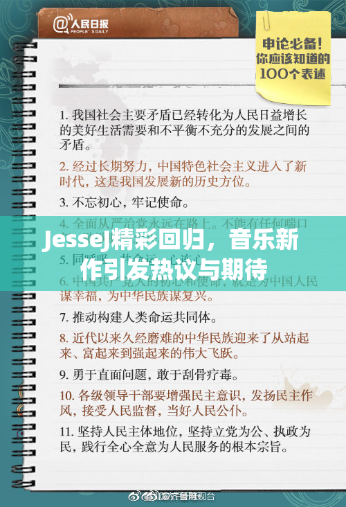 JesseJ精彩回归，音乐新作引发热议与期待