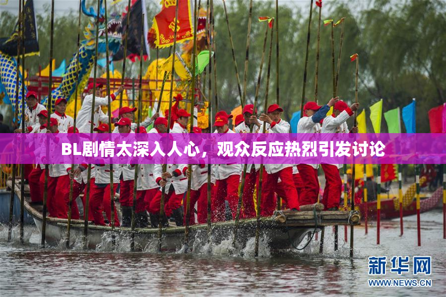 BL剧情太深入人心，观众反应热烈引发讨论