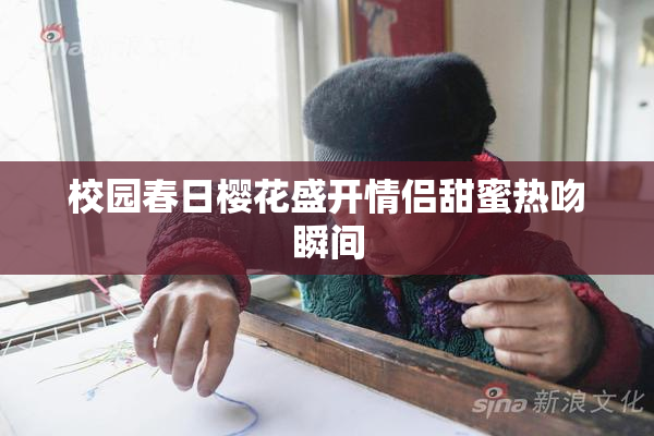 校园春日樱花盛开情侣甜蜜热吻瞬间