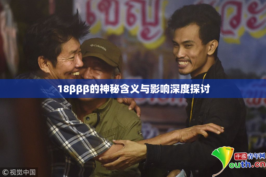 18βββ的神秘含义与影响深度探讨