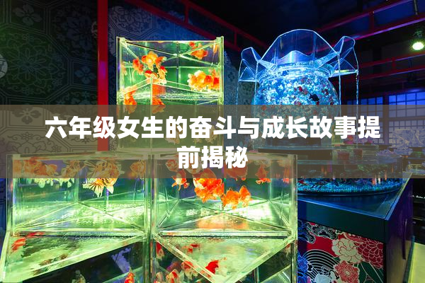 六年级女生的奋斗与成长故事提前揭秘