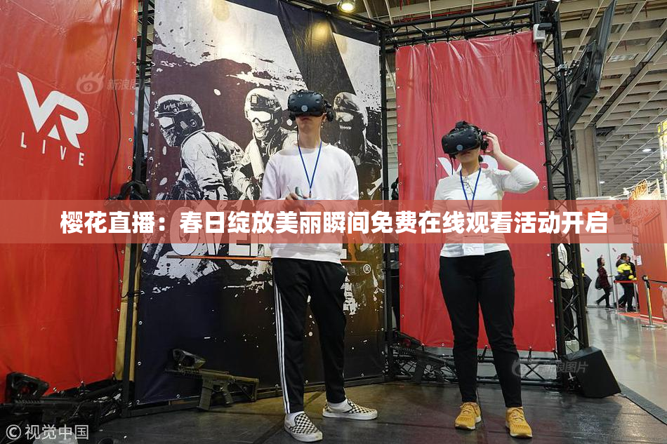 樱花直播：春日绽放美丽瞬间免费在线观看活动开启