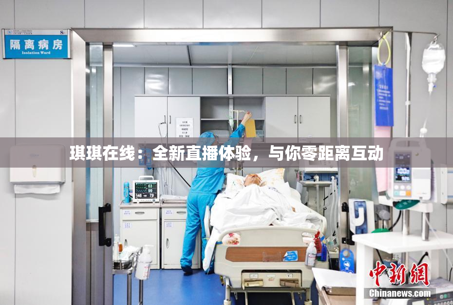 琪琪在线：全新直播体验，与你零距离互动