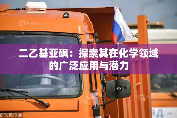 二乙基亚砜：探索其在化学领域的广泛应用与潜力