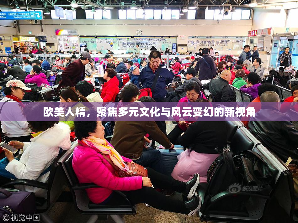 欧美人精，聚焦多元文化与风云变幻的新视角