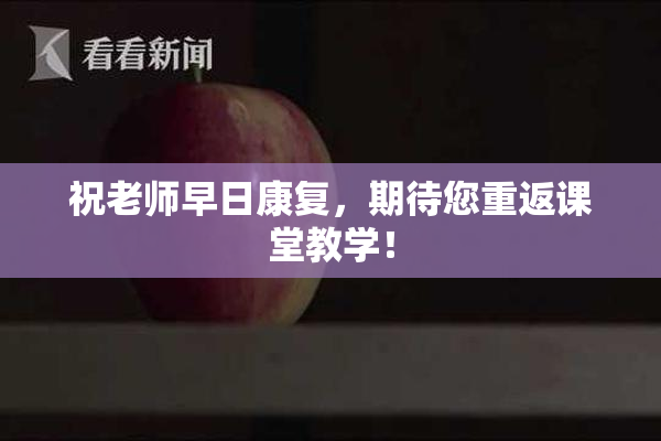 祝老师早日康复，期待您重返课堂教学！