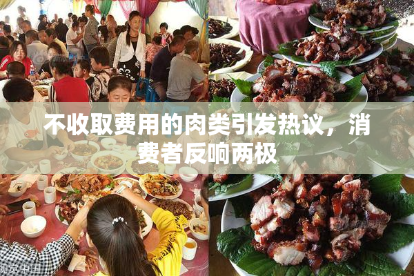 不收取费用的肉类引发热议，消费者反响两极