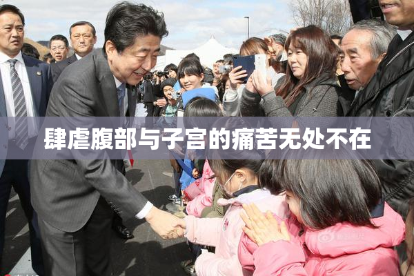 肆虐腹部与子宫的痛苦无处不在