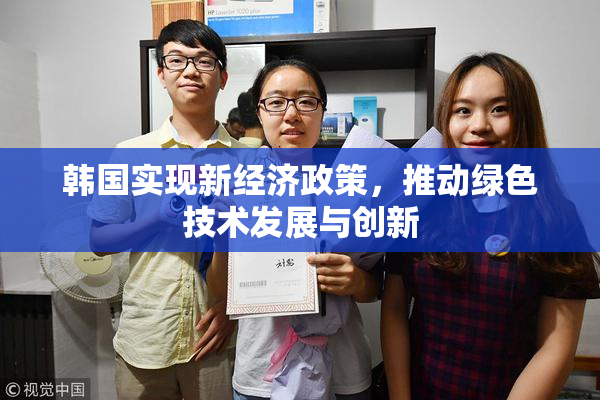 韩国实现新经济政策，推动绿色技术发展与创新