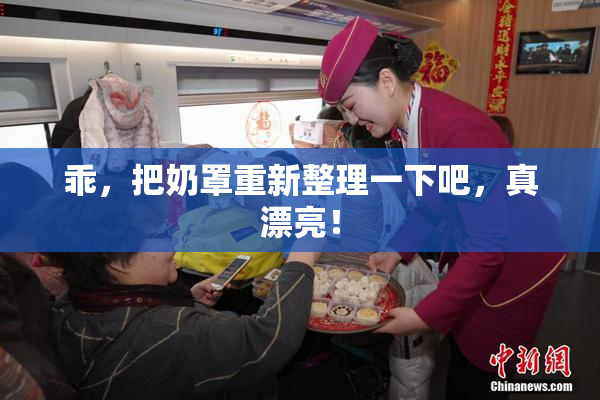乖，把奶罩重新整理一下吧，真漂亮！