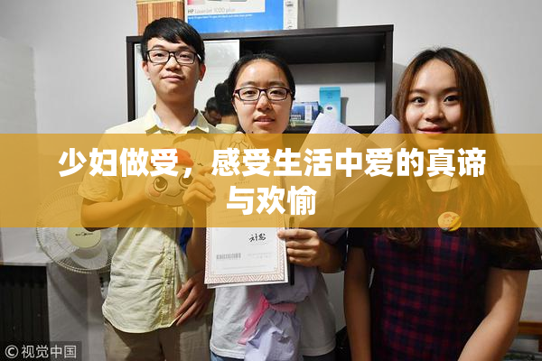 少妇做受，感受生活中爱的真谛与欢愉