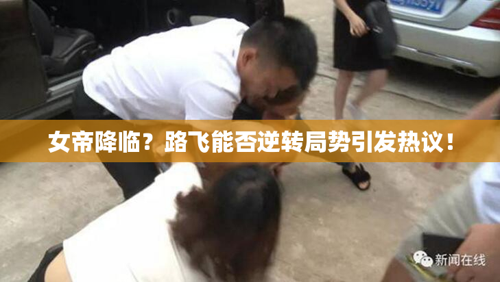 女帝降临？路飞能否逆转局势引发热议！