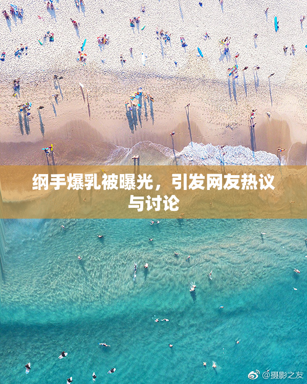 纲手爆乳被曝光，引发网友热议与讨论