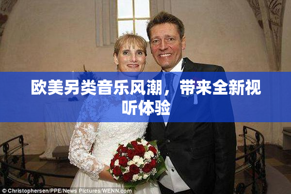 欧美另类音乐风潮，带来全新视听体验