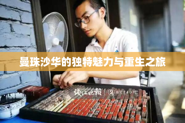 曼珠沙华的独特魅力与重生之旅