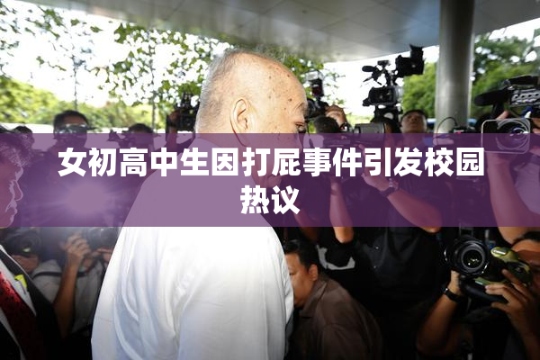女初高中生因打屁事件引发校园热议