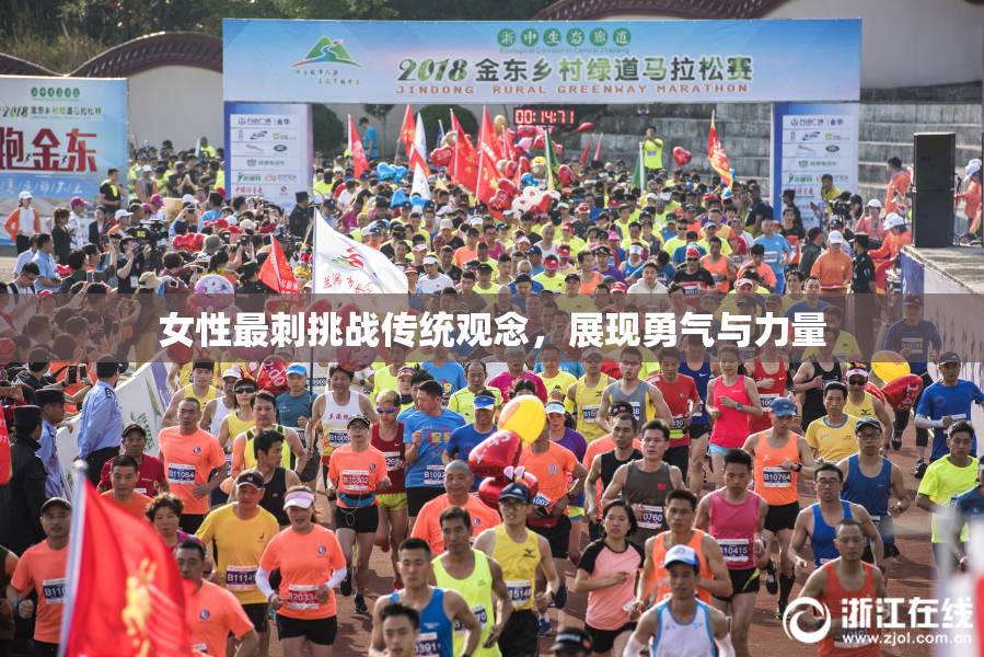 女性最刺挑战传统观念，展现勇气与力量