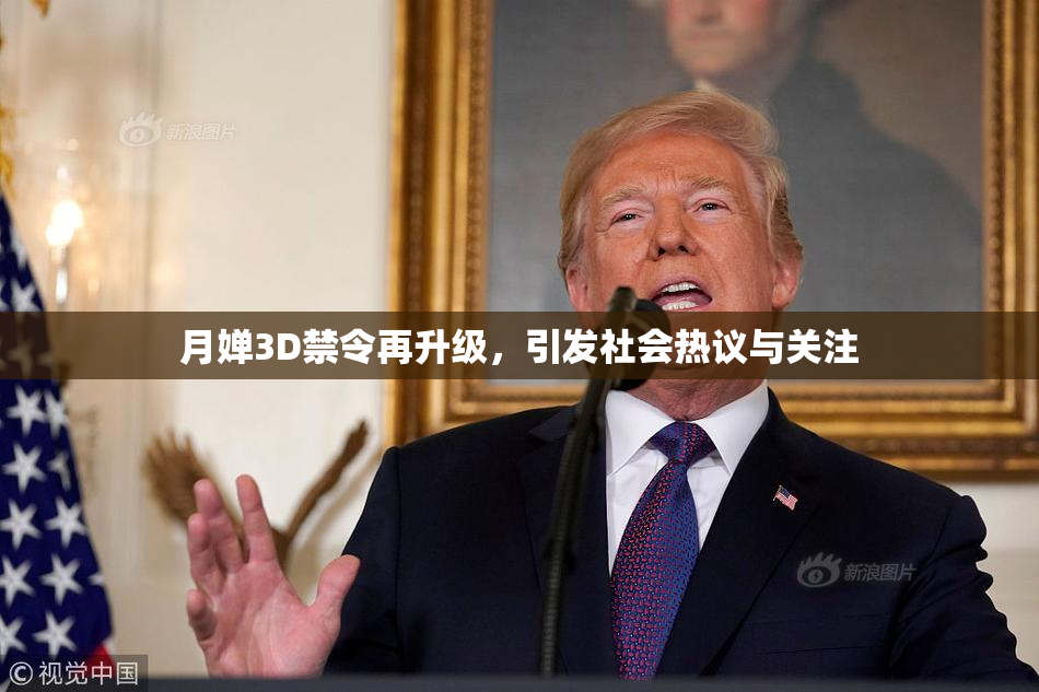 月婵3D禁令再升级，引发社会热议与关注