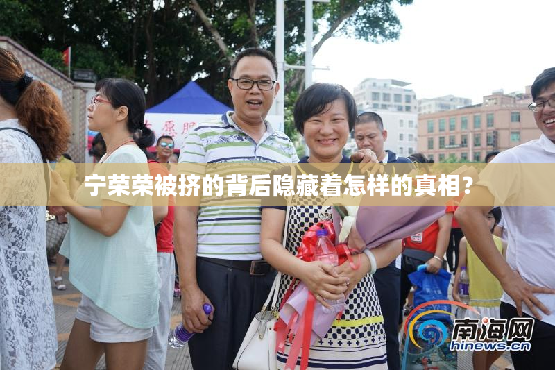 宁荣荣被挤的背后隐藏着怎样的真相？