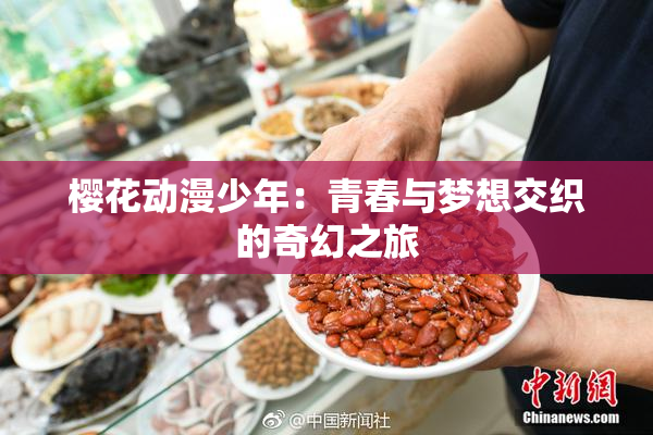 樱花动漫少年：青春与梦想交织的奇幻之旅