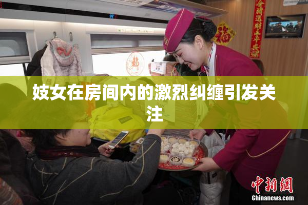 妓女在房间内的激烈纠缠引发关注