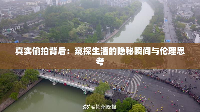 真实偷拍背后：窥探生活的隐秘瞬间与伦理思考