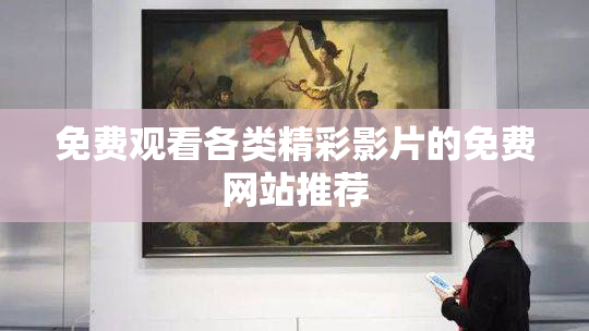 免费观看各类精彩影片的免费网站推荐