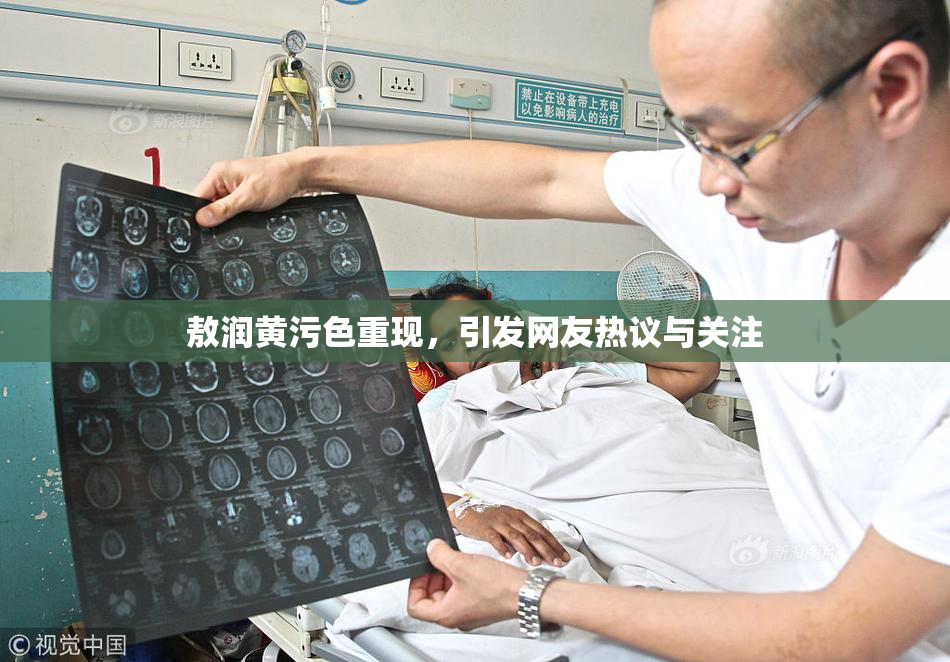 敖润黄污色重现，引发网友热议与关注