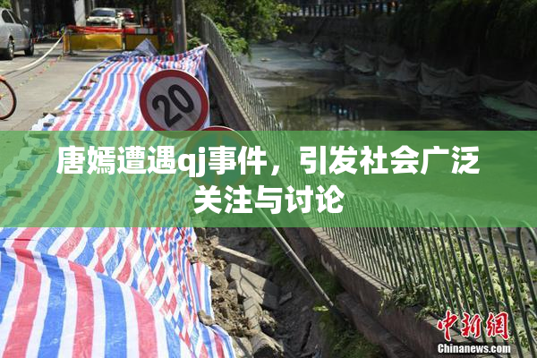唐嫣遭遇qj事件，引发社会广泛关注与讨论