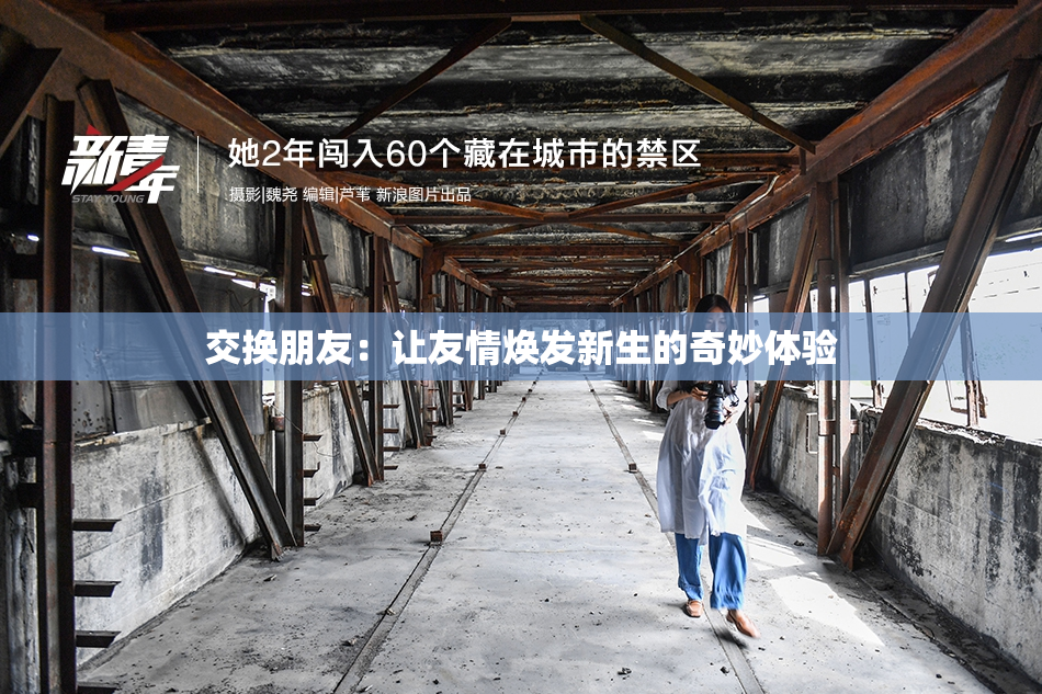 交换朋友：让友情焕发新生的奇妙体验