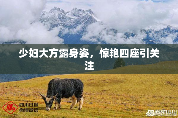少妇大方露身姿，惊艳四座引关注