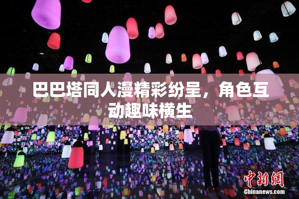 巴巴塔同人漫精彩纷呈，角色互动趣味横生
