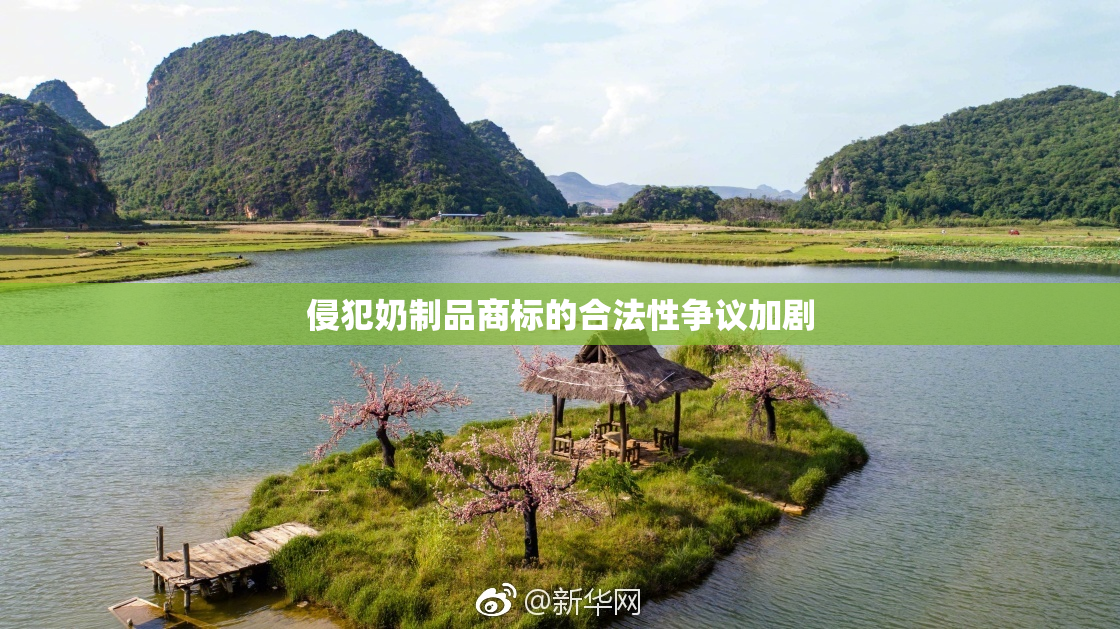 侵犯奶制品商标的合法性争议加剧