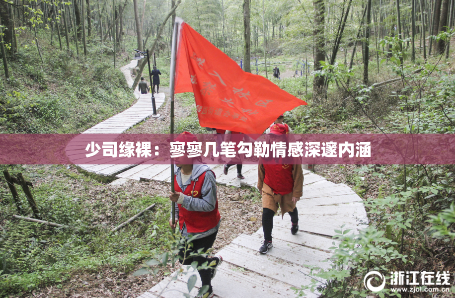 少司缘裸：寥寥几笔勾勒情感深邃内涵