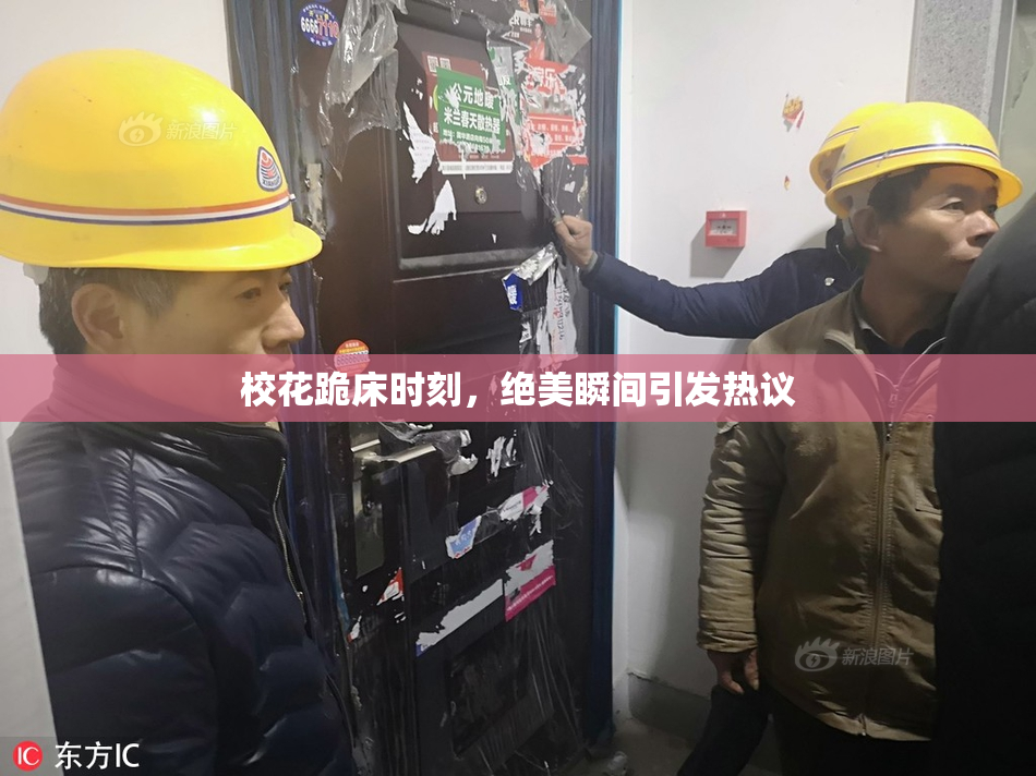 校花跪床时刻，绝美瞬间引发热议