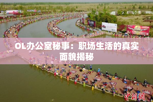 OL办公室秘事：职场生活的真实面貌揭秘