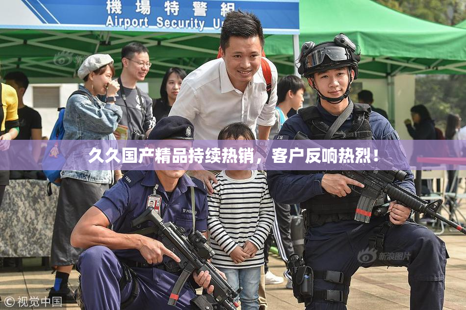 久久国产精品持续热销，客户反响热烈！