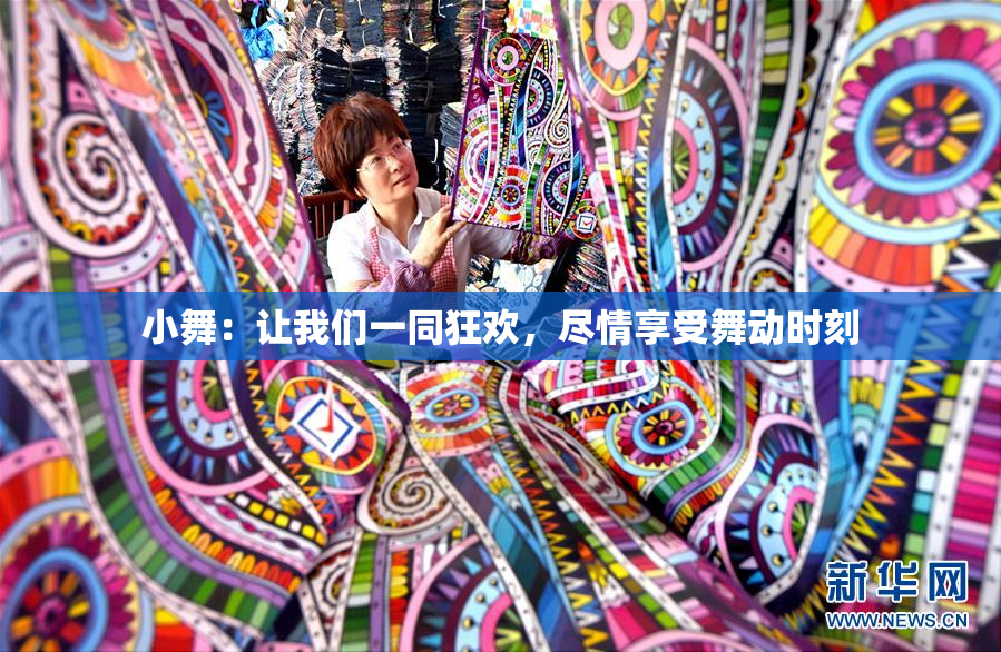小舞：让我们一同狂欢，尽情享受舞动时刻