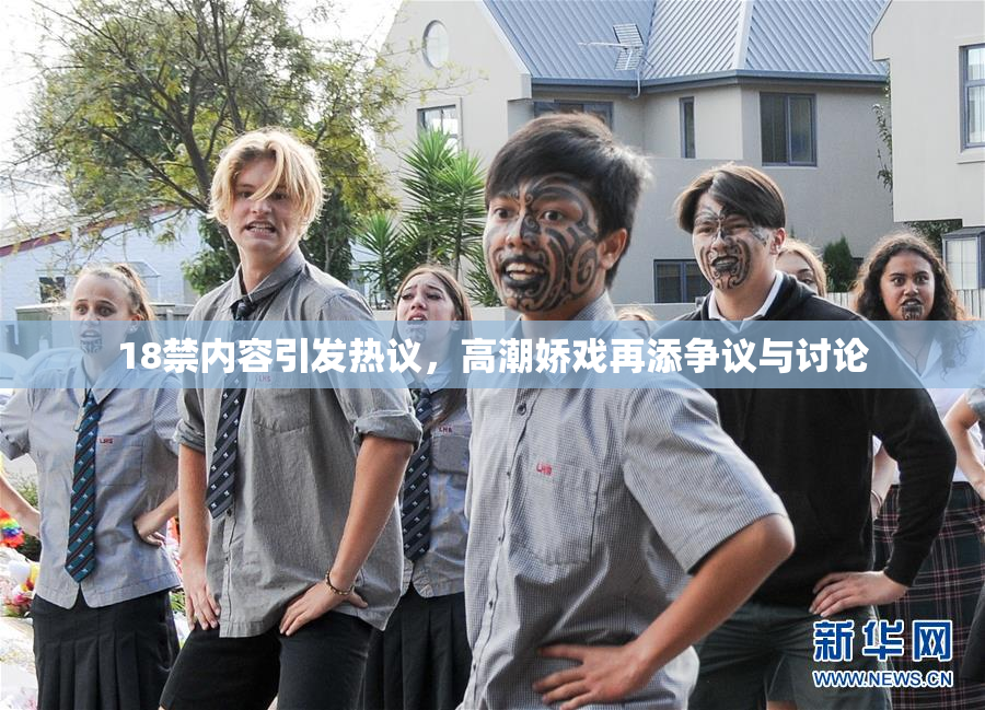 18禁内容引发热议，高潮娇戏再添争议与讨论