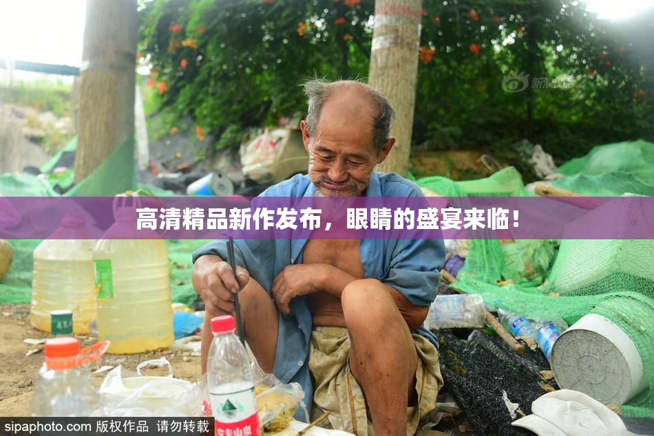 高清精品新作发布，眼睛的盛宴来临！