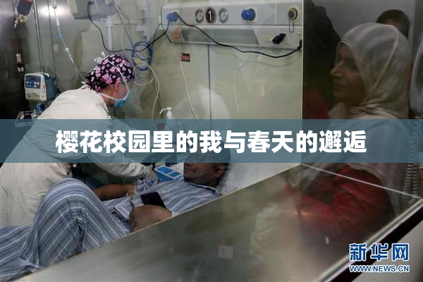 樱花校园里的我与春天的邂逅